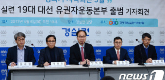 경실련, 19대 대통령 선거 유권자운동본부 출범