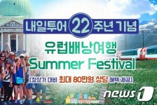 [여행사N이슈] 내일투어, 여름 유럽 배낭여행 이벤트 실시 外