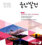 “울산 방문의 해 이후 지속가능한 의제 발굴 필요”