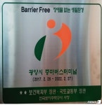 광양 중마버스터미널, 호남권 최초 BF 인증 획득