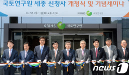 국토연구원 세종 신청사 개청식