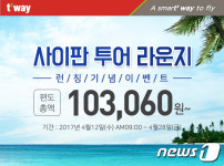 티웨이항공, 사이판 라운지 오픈 기념 특가…편도 10만3060원