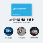 “제주패스렌트카 사전 예약으로 무료 커피 마시자”
