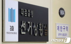 대검찰청에 마련된 24시간 선거상황실