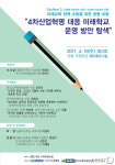 4차산업혁명 시대…학교교육 어떻게 바꿔야 할까