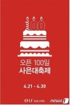 LF스퀘어 광양점 오픈 100일 축하 페스티벌
