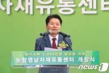 농협영남자재유통센터 개장 축사