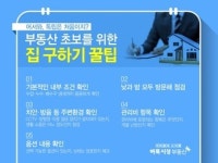 벼룩시장부동산, 부동산 초보 위한 ‘똑똑하게 집 구하는 방법’ 공개