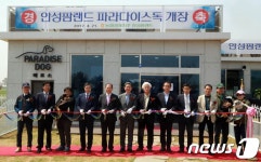 농협경제지주, 안성에 애견파크 파라다이스독 개장