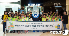 서울스카이, 해남 땅끝마을 아이들 초청