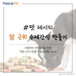 [펫 레시피] 닭 근위 수제간식 만들기