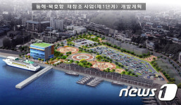 동해시, 묵호항 여객터미널 주차장 214면 확보된다