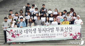 춘천교육대학교 전국 대학생 동시다발 투표선언 기자회견