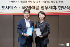 SKT-포시에스, 전자문서 사업모델 개발?사업기회 발굴 MOU