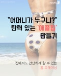 [홈트하는 여자] 매일 10분으로 뒤태 미녀 ‘애플힙’ 만들기