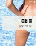[홈트하는 여자] 매일 10분으로 뒤태 미녀 ‘애플힙’ 만들기
