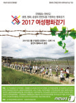 2017 여성평화걷기 5월 27일 파주 임진각서 개최 