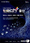 울산시, 12일 시청서 ‘tech+ 울산’ 지식콘서트 개최