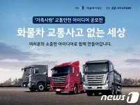 현대자동차, 화물차 교통안전 아이디어 공모전 후원