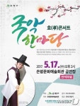 얼쑤 좋구나…17일 은평구서 효콘서트 국악한마당