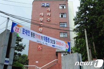 문재인 대통령 당선 축하 현수막 건 文모교 경남고