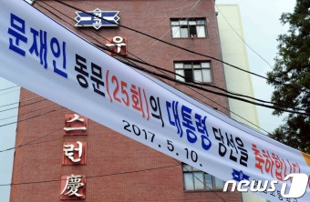 '문재인 대통령 당선 축하 현수막'