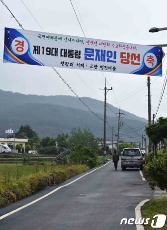 거제 고향 마을에 걸린 문재인 대통령 당선 축하 현수막