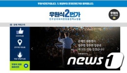 민주당 우원식, 공약 홍보 사이트 우원식 2번가 개설