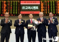  (주)고려시멘트 코스닥시장 신규상장기념식