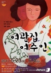 이탈리아 코미디극 여관집 여주인 23일 개막