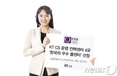 KT CS 운영 컨택센터 4곳, ‘우수 콜센터’ 선정  