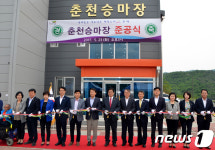 춘천승마장 준공식