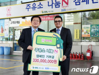 에쓰오일, 계열주유소와 함께 사회복지시설에 3.3억 후원