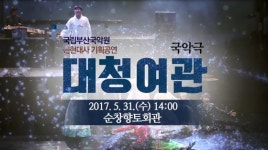순창군, 31일 대형 국악극 ‘대청여관’
