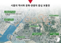 시흥시, 보통천 정비사업 선정…2022년 완공