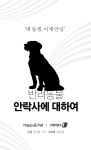[펫카드] 내 동생, 이제 안녕…반려동물 안락사에 대하여