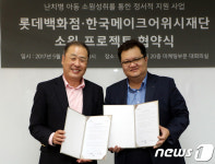 롯데백화점, 한국메이크어위시재단과 소원 프로젝트 협약
