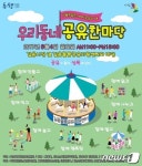 성북구, 4일 길음동 우리동네 공유한마당 개최