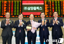 (주)삼양옵틱스 코스닥시장 신규상장기념식