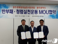 광주시·경실련, 반부패 청렴문화 확산 손 잡아