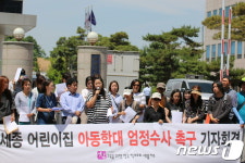 세종시 학부모들 어린이집 아동학대 엄정수사 촉구