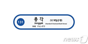 지하철 1호선 종각역 별칭 SC제일은행역으로