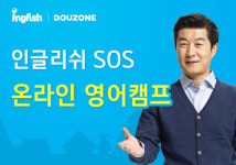 효과만점 ‘인글리쉬 SOS 온라인 영어캠프’ 원어민 선생님이 집으로!