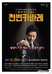 가수 배호 배경 뮤지컬 ‘천변카바레’, 29일 홍성 공연
