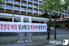 부곡하와이 노조, 회사 전 경영진 비리 의혹 고발