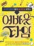 BNK부산은행조은극장, 18~7월16일 ‘어바웃타임’ 공연