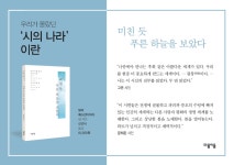 번역원, 이란 현대 시선집 미친 듯 푸른 하늘을 보았다 출간