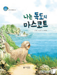국립생태원, 동화로 만나는 생태학자 이야기 시리즈 출간