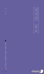 [베스트셀러]언어의 온도 1위…베르베르의 잠 등 소설 약진