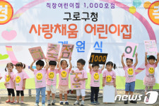 구로구청 사랑채움 어린이집 개원
